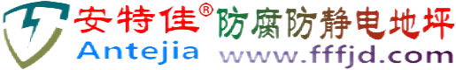 安特佳®常宁防腐防静电地坪